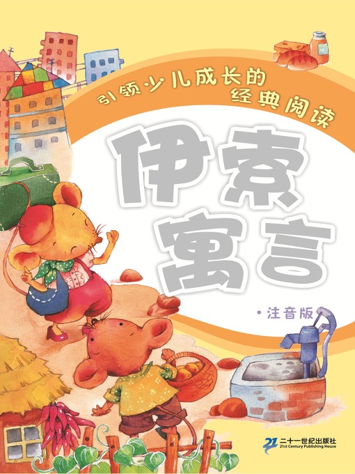 Cover image for 伊索寓言